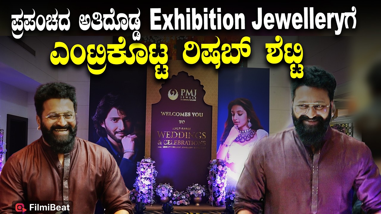 ಪ್ರಪಂಚದ ಅತಿದೊಡ್ಡ Exhibition Jewellery ಗೆ ಎಂಟ್ರಿಕೊಟ್ಟ ರಿಷಬ್ ಶೆಟ್ಟಿ Filmibeat Kannada
