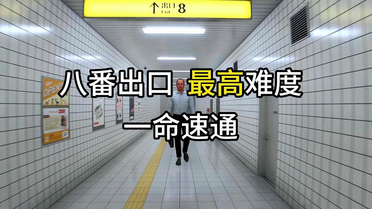 【八番出口】来啦宝贝，高能合集放在最后，没有突脸放心食用