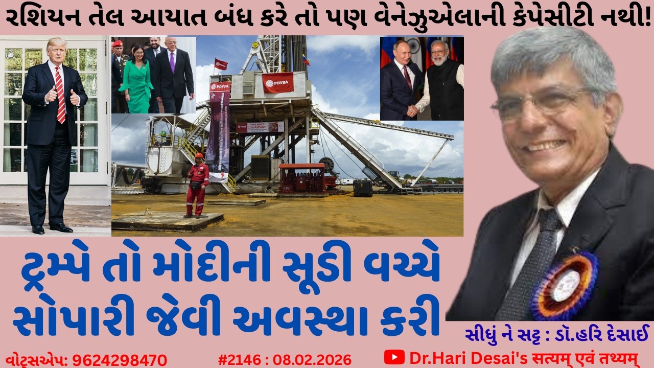 2146. મોદી સૂડી વચ્ચે સોપારી જે:રશિયન તેલ આયાત બંધ કરે તો પણ વેનેઝુએલાની કેપેસીટી નથી!