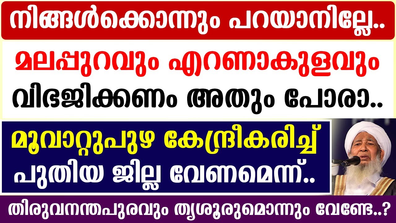 🔴മലപ്പുറവും എറണാകുളവും വിഭജിക്കണംഅതും പോരാ.. 🔴മൂവാറ്റുപുഴ കേന്ദ്രീകരിച്ച് പുതിയ ജില്ല വേണമെന്ന്..