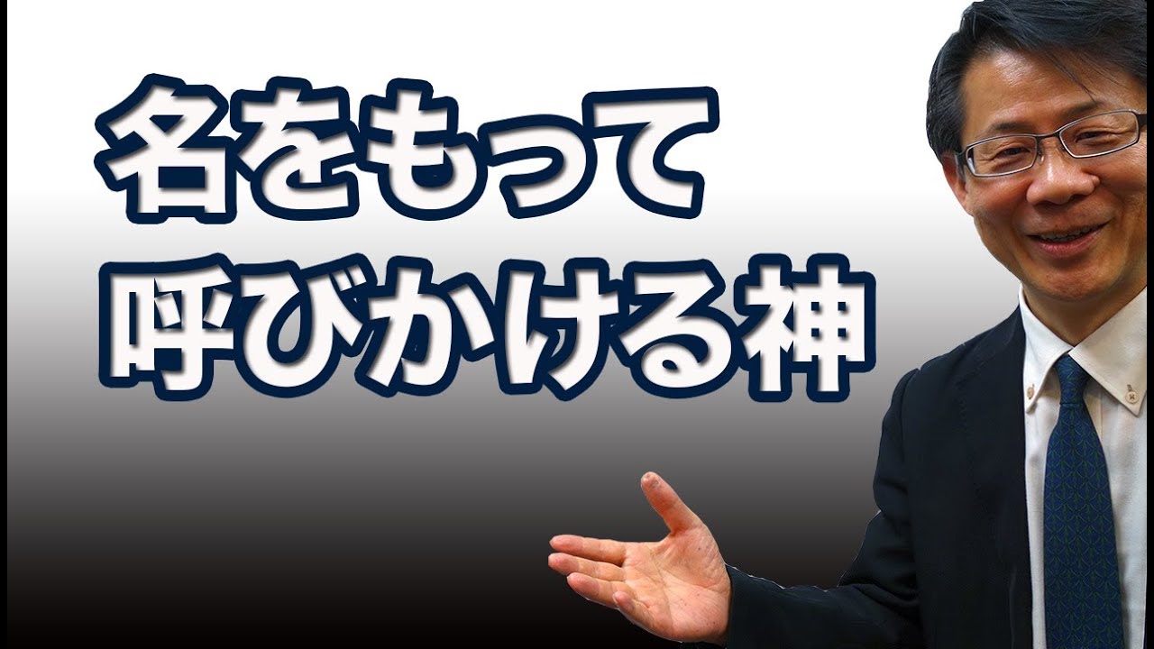 #80 名をもって呼びかける神　高原剛一郎　20180121