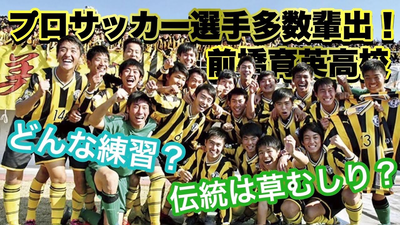 【名門前橋育英】プロサッカー選手多数輩出の前橋育英高校について色々聞いてみた‼️