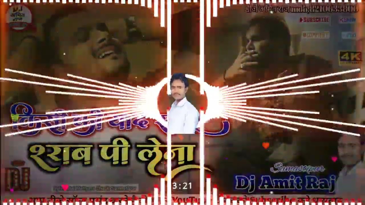 #DjAmitRaj | Kisi Ki Yad Satay Sharab Pilena || DjAmitRaj Samastipur किसी की याद सताए शराब पिलेना Dj