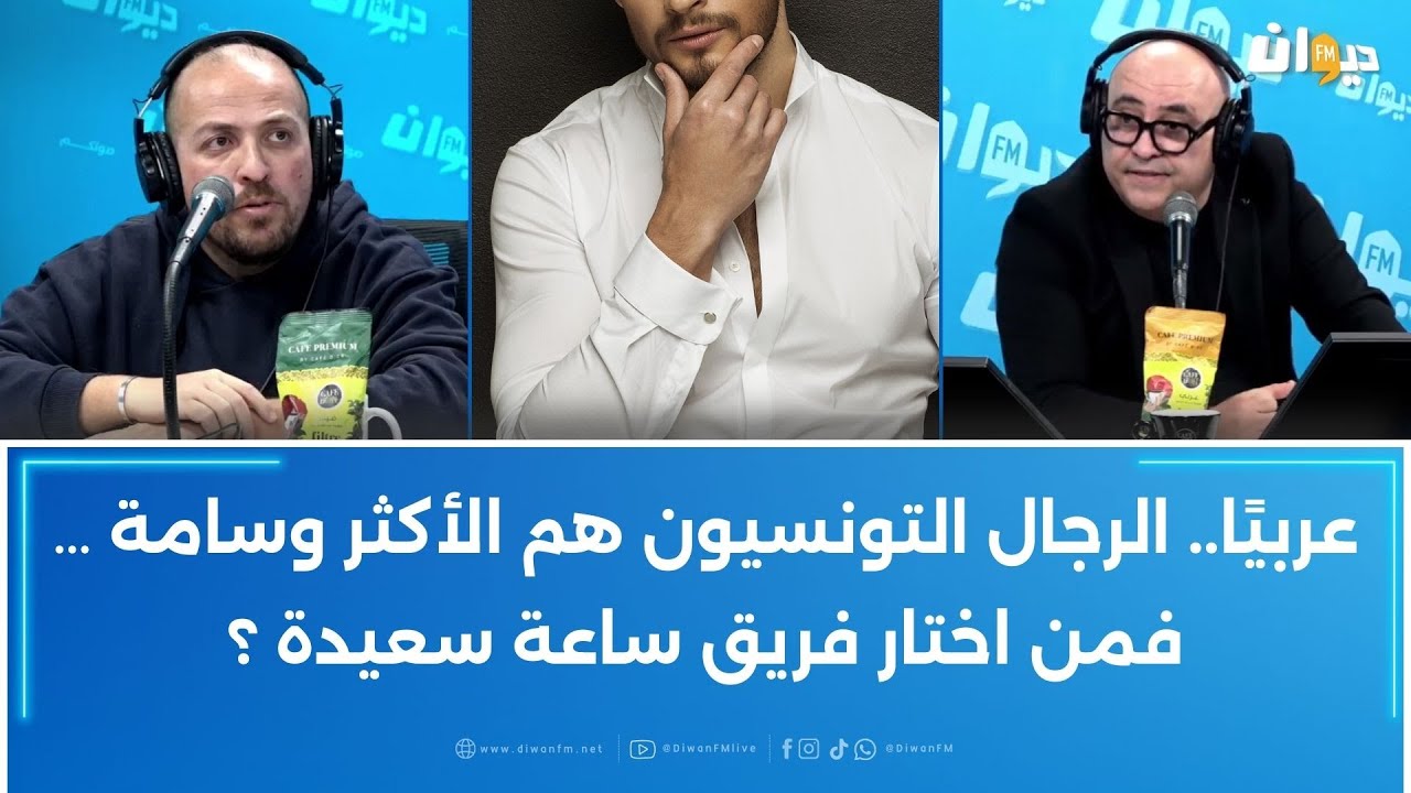 عربيًا..الرجال التونسيون هم الأكثر وسامة … فمن اختار فريق ساعة سعيدة ؟