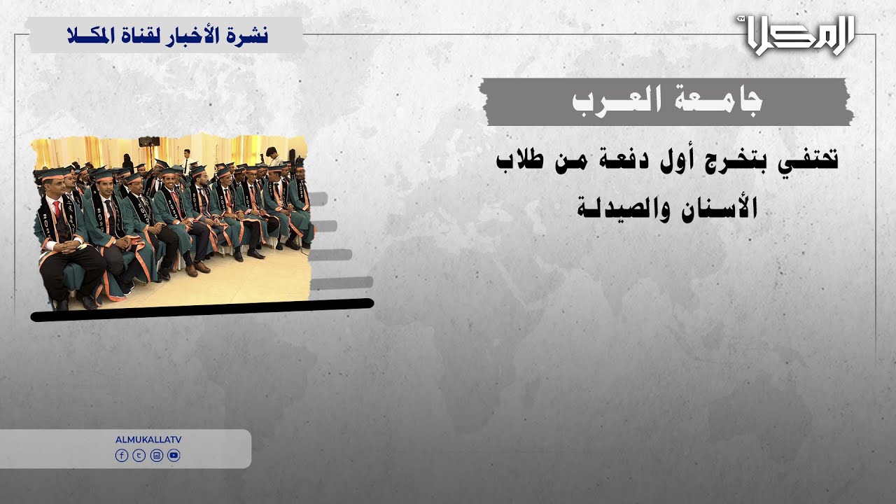 تقرير | جامعة العرب تحتفي بتخرج أول دفعة من طلاب الأسنان والصيدلة