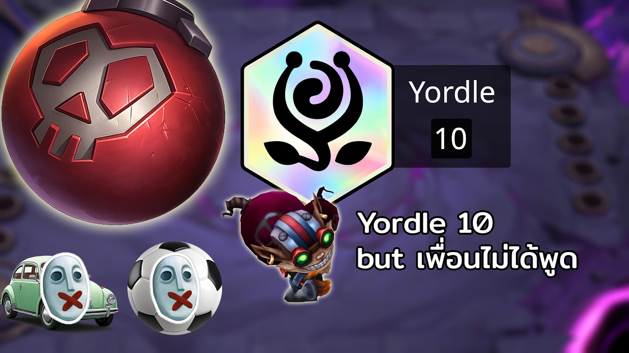 yordle 10 but เพื่อนไม่ได้พูด [TFT โหมดแซ่มแล่ม]
