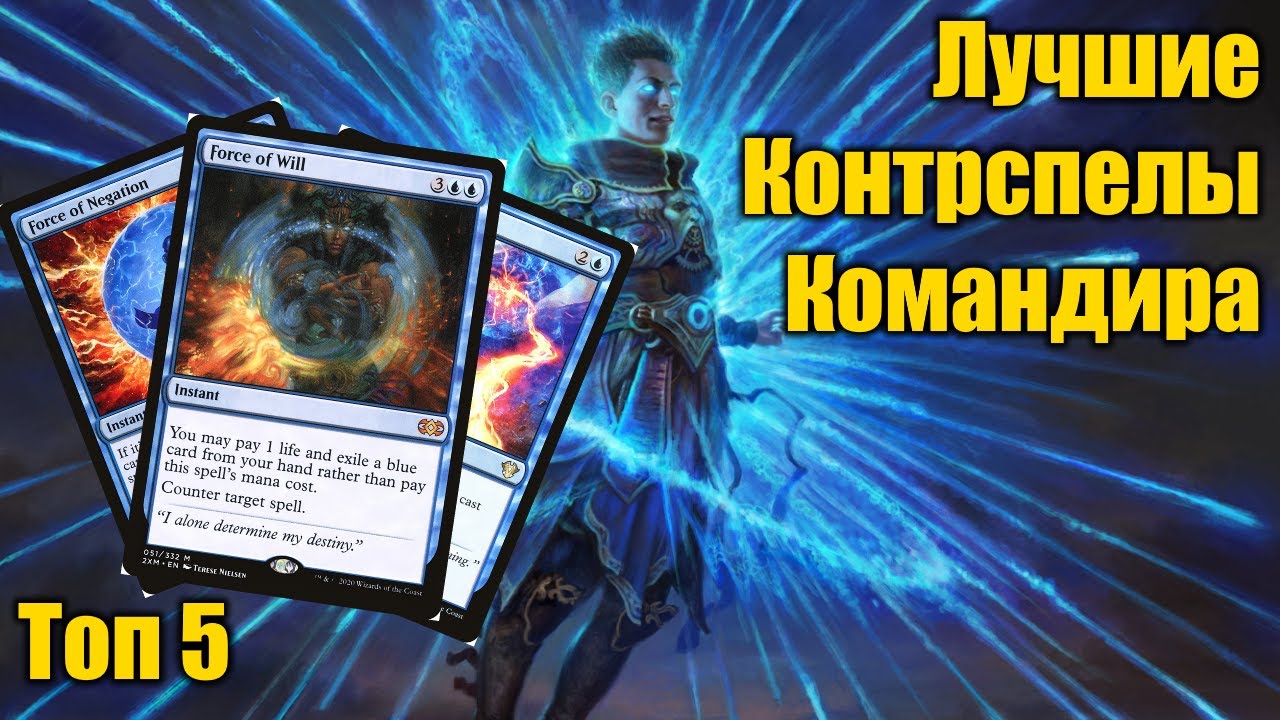 Лучшие контрспеллы в командире!