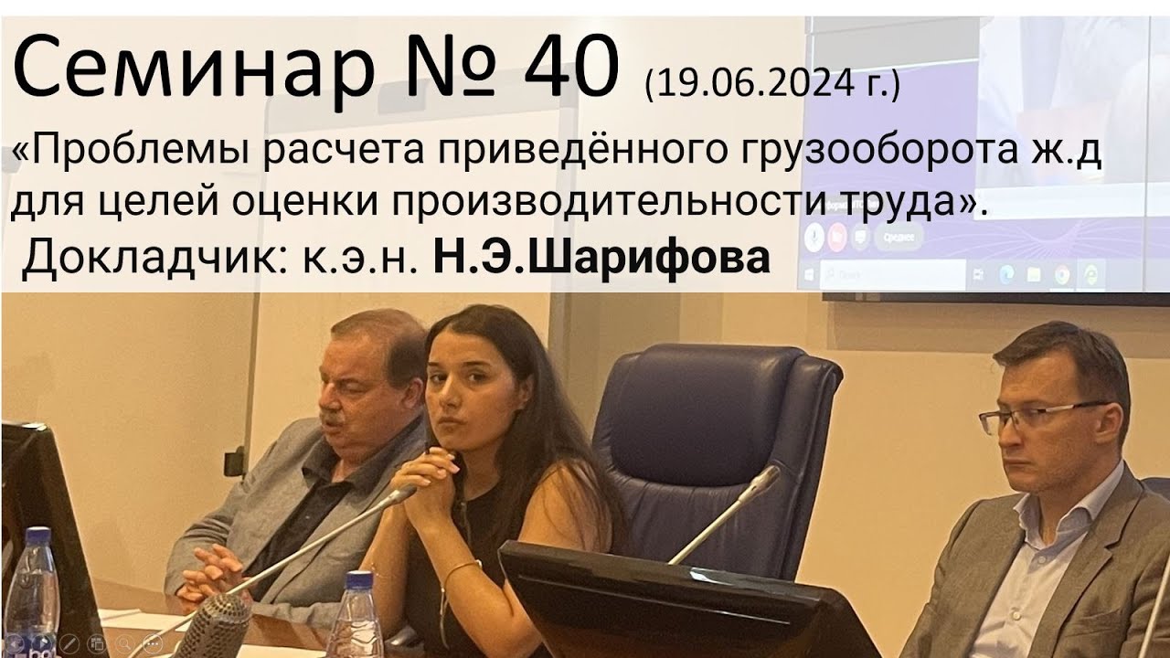 Семинар ЭЖТ № 40 (19.06.2024 г.) 