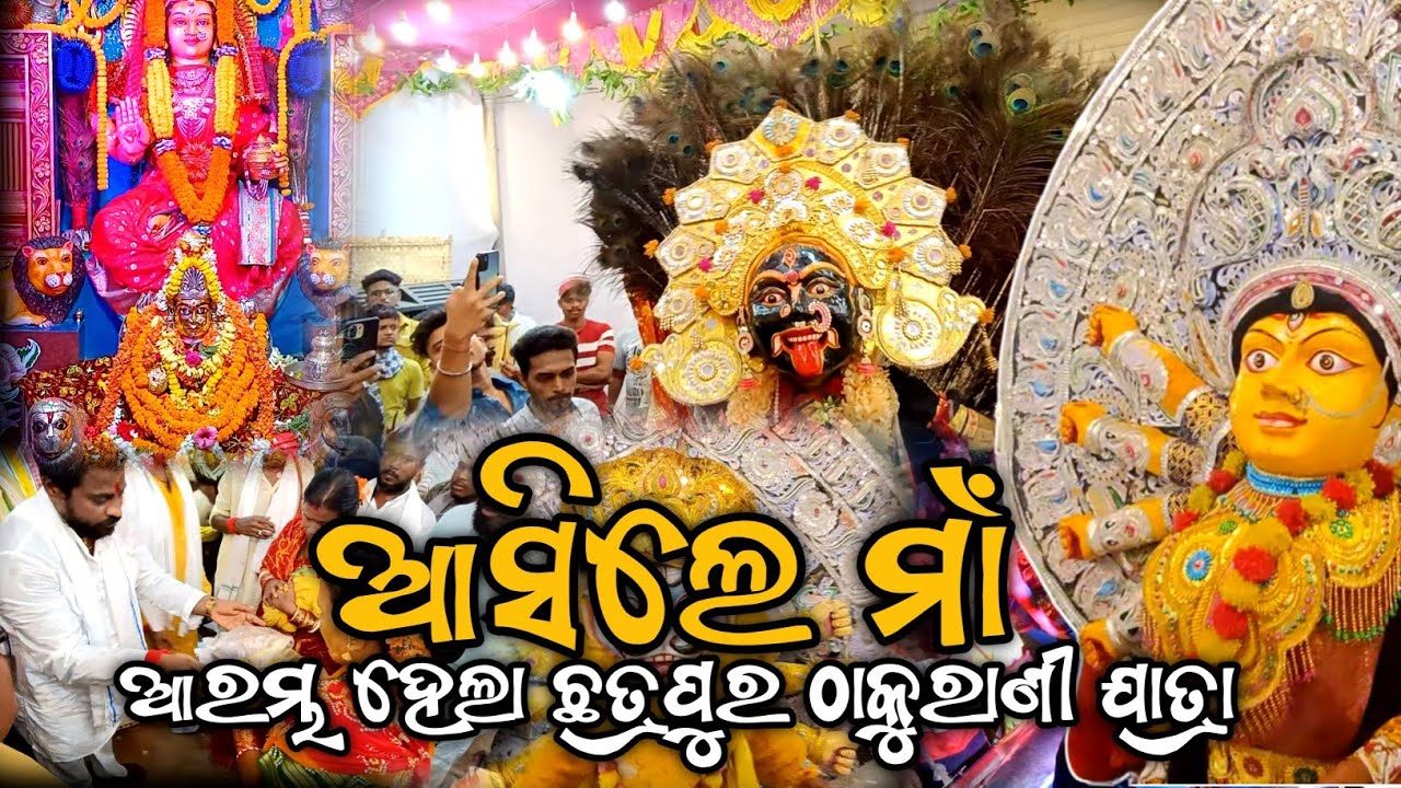 ଆରମ୍ଭ ହେଲା ଛତ୍ରପୁର ଠାକୁରାଣୀ ଯାତ୍ରା ୨୦୨୪ || Chatrapur Thakurani Jatra 2024 . #chatrapur