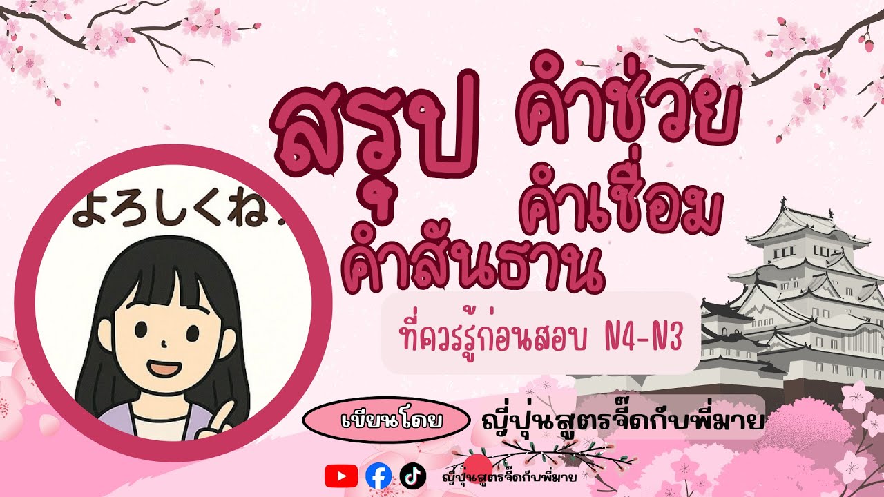 สรุปคำช่วย คำเชื่อม ที่ใช้ในการสอบ  JLPT N4 #เรียนภาษาญี่ปุ่น #ภาษาญี่ปุ่น