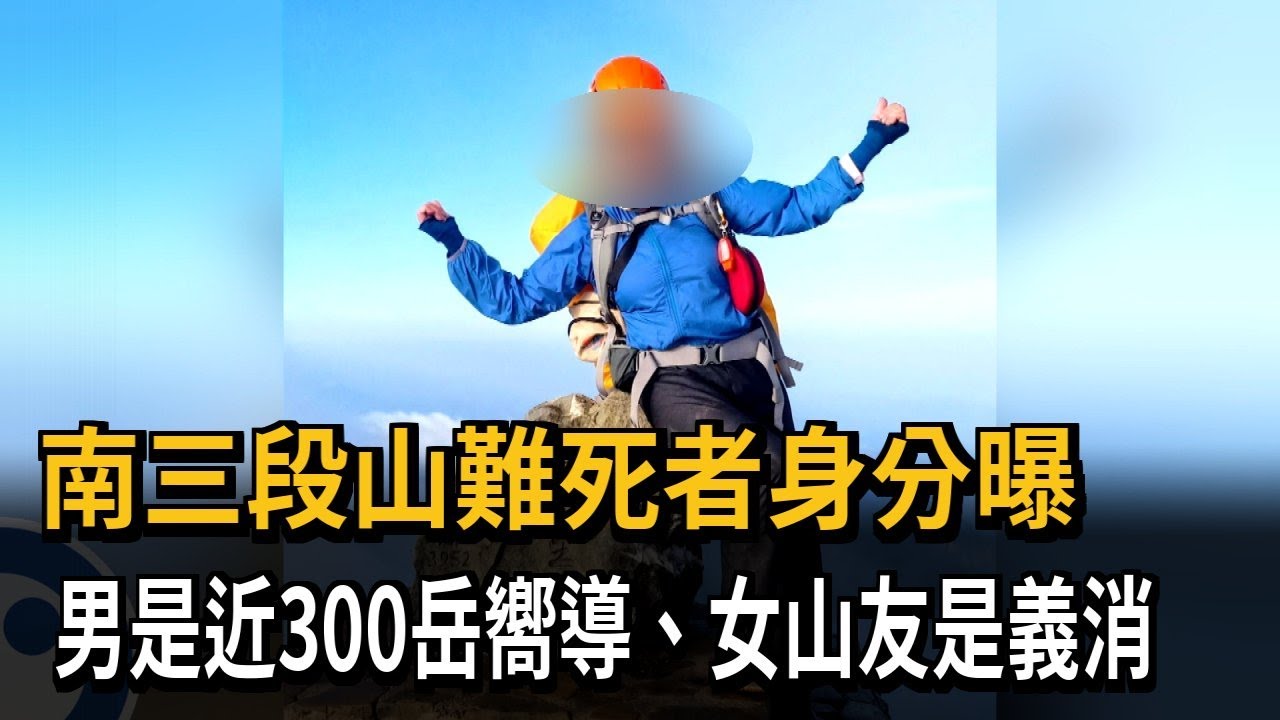 南三段山難死者身分曝　男是近300岳嚮導、女山友是義消－民視新聞