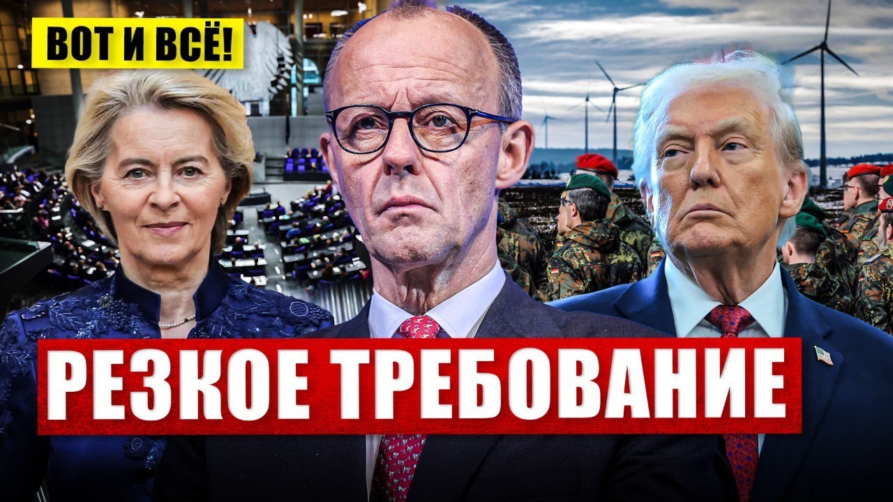 Вот и всё. Жесткий ответ в Германии. Резкие требования. Новости сегодня