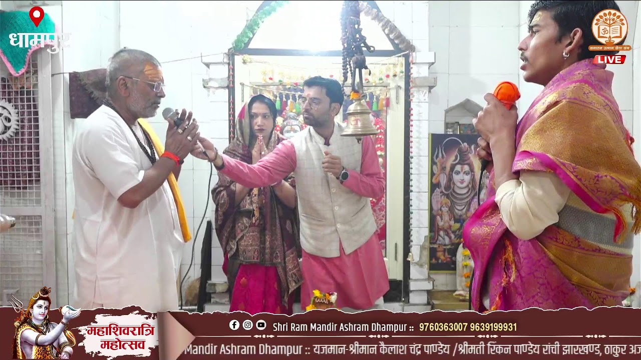 आप देख रहे है महाराज श्री की तपोभूमि श्री राम मंदिर आश्रम धामपुर में महाशिवरात्रि महोत्सव