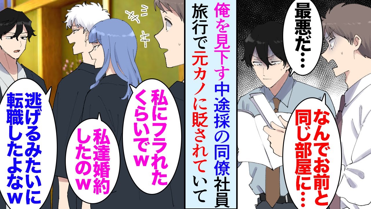 【漫画】職場に俺を見下している中途採用の優秀な男性同僚がいる。社員旅行でそいつと同室になった→そいつが旅館で男女に絡まれており「逃げるみたいに退職したけど、しょぼい会社に転職したのねｗ」【マンガ動画】