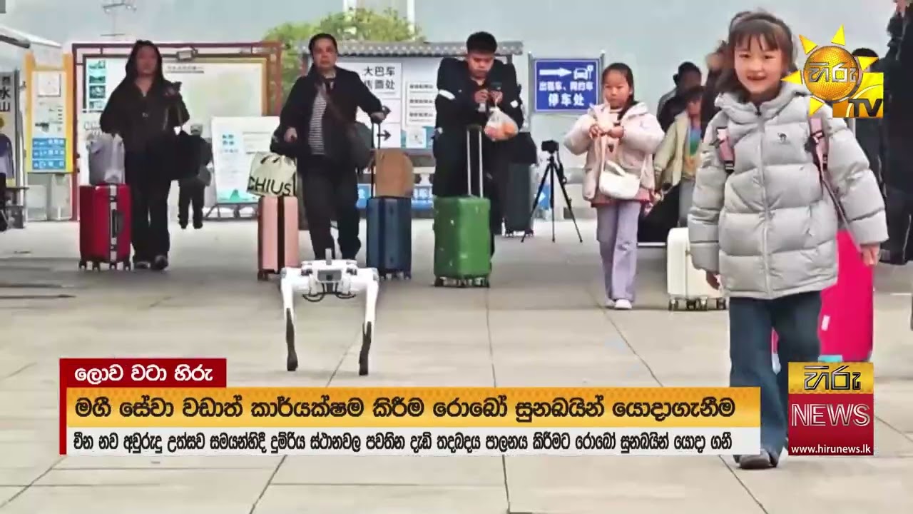 චීනයේ දුම්‍ රිය ස්ථානවල තදබදය පාලනයට රොබෝ සුනඛයින් යොදා ගනී - Hiru News