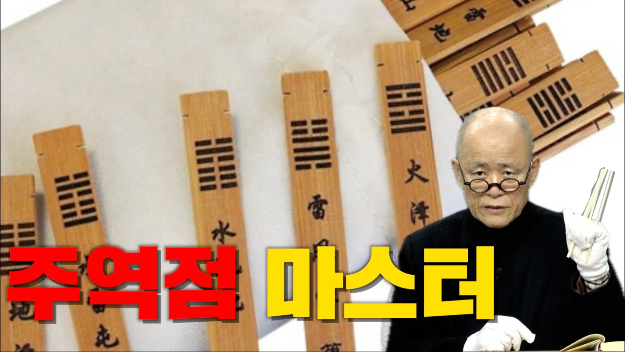 [계사전 #55] 주역점 치는 방법을 마스터 하자 - 한 괘를 얻기 위해서 18변을 해야~ [도올김용옥]