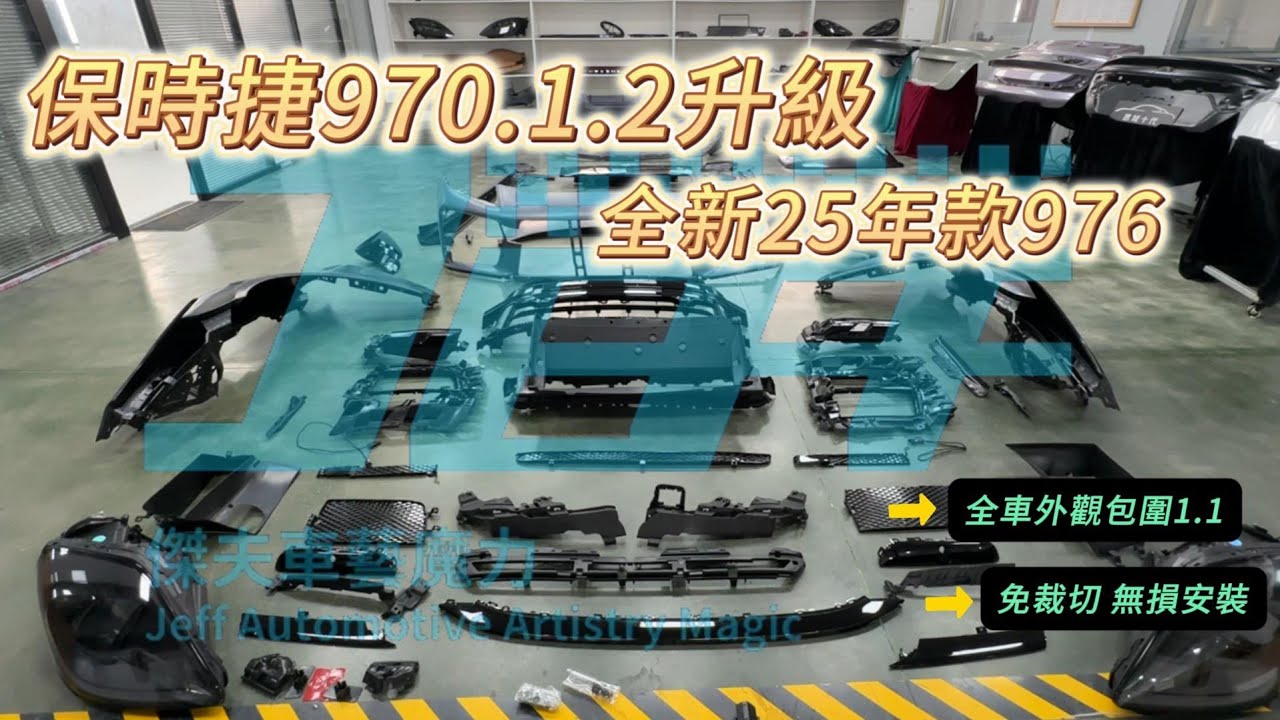 台北保時捷改裝|Porsche| 保時捷老改新|Panamera970 升級 976 全新套件 無損安裝 實裝車 首推 971.1  971.2 老改新