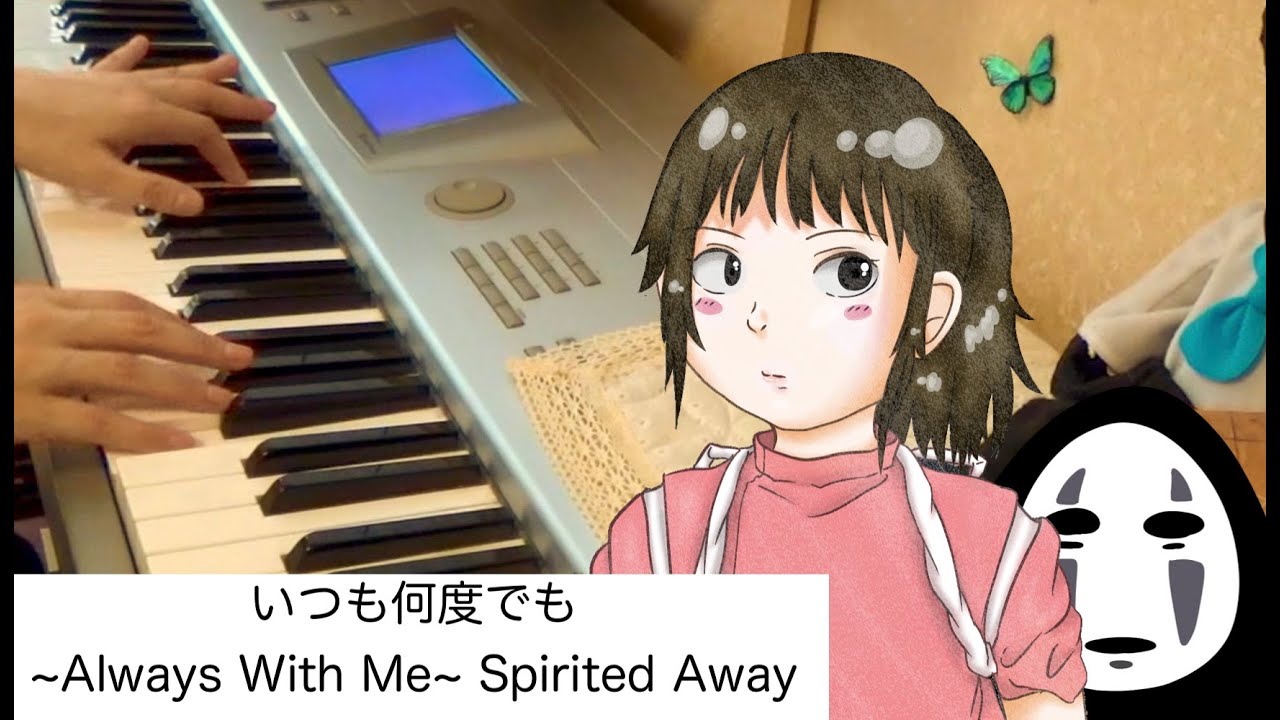 いつも何度でも ~Always With Me~Spirited Away 〜Makiko Hirohashi 弾いてみた　Youtubeで一番聴かれているリラクシングピアノアレンジ