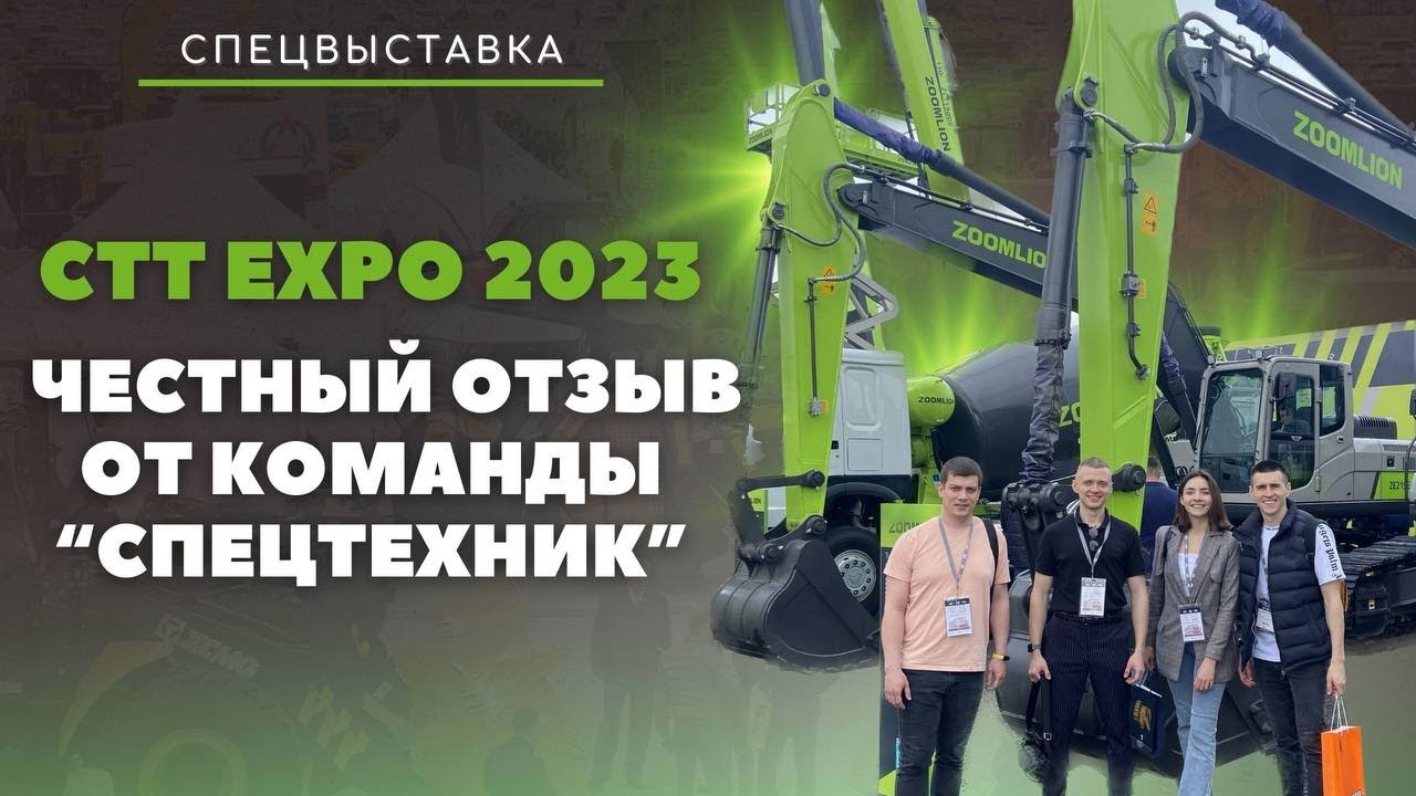 CTT Expo 2023: правдивый отзыв от команды 