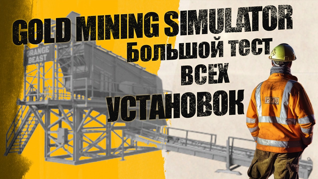 Gold Mining Simulator - Испытание всех Установок. Большой тест.
