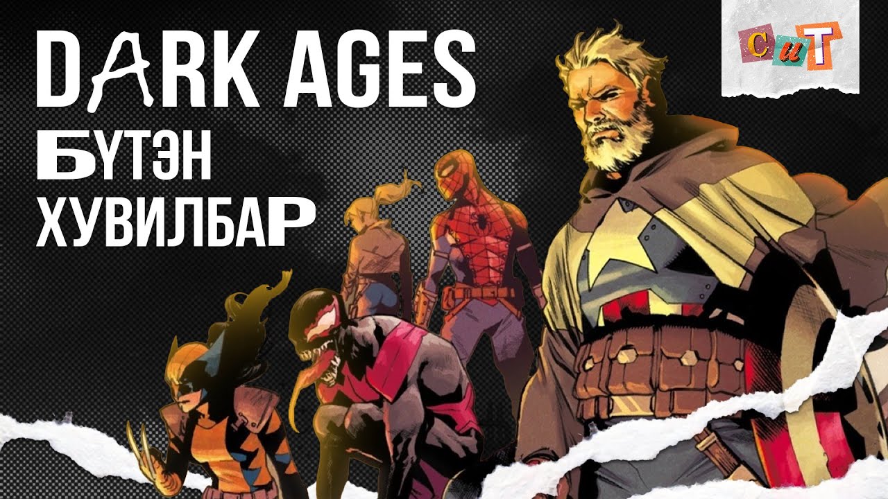 DARK AGES: БҮТЭН ХУВИЛБАР