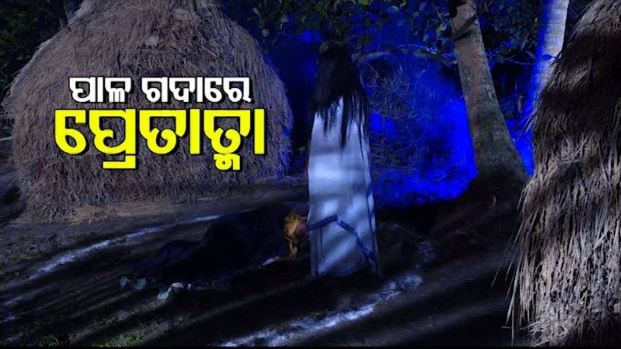 Atma Pretatma Paramatma | Real Horror Story Odia | ପାଳ ଗଦାରେ ଭୂତ | OTV Infotainment