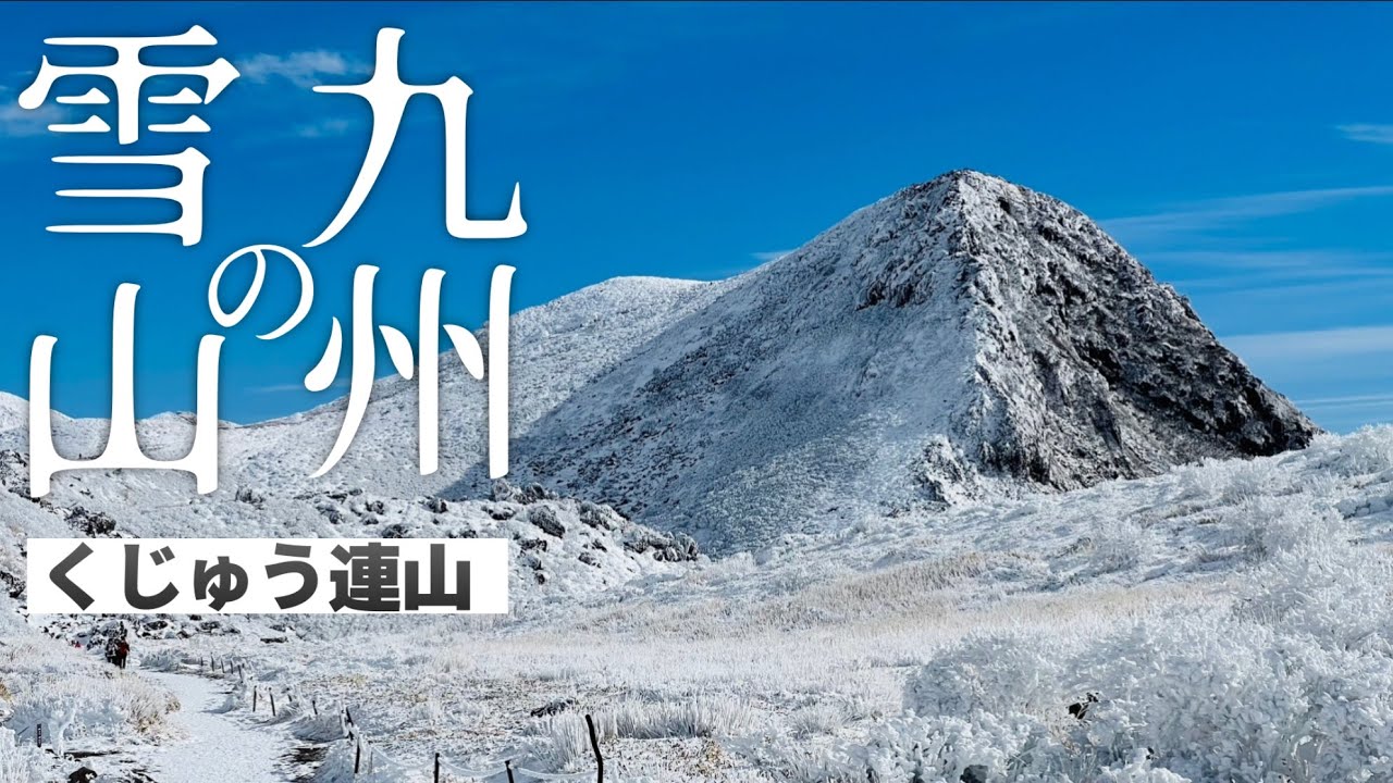 九州の雪山【くじゅう連山】九州でも見れる真っ白な世界！￼