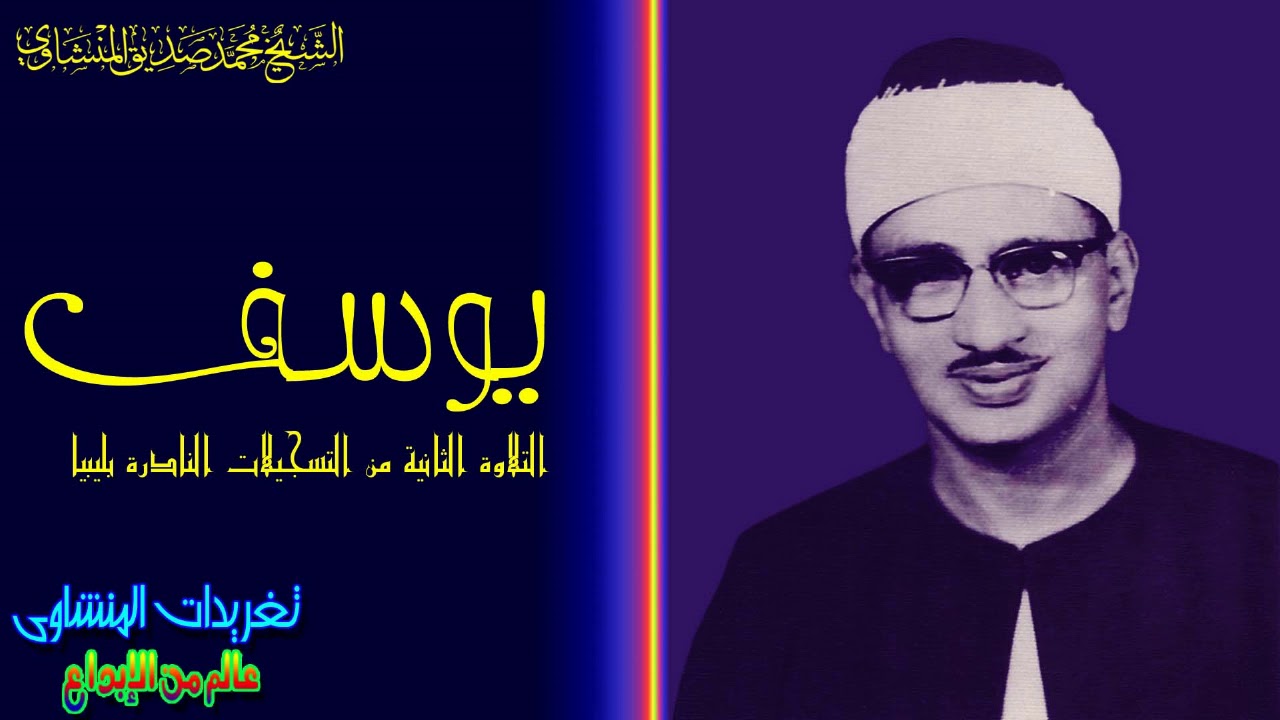 أحسن القصص أنزلت فى احسن الرسلات أنزلت على خير الأنام رسولاً يهدى به الله الأمة ويزيح به الغمة