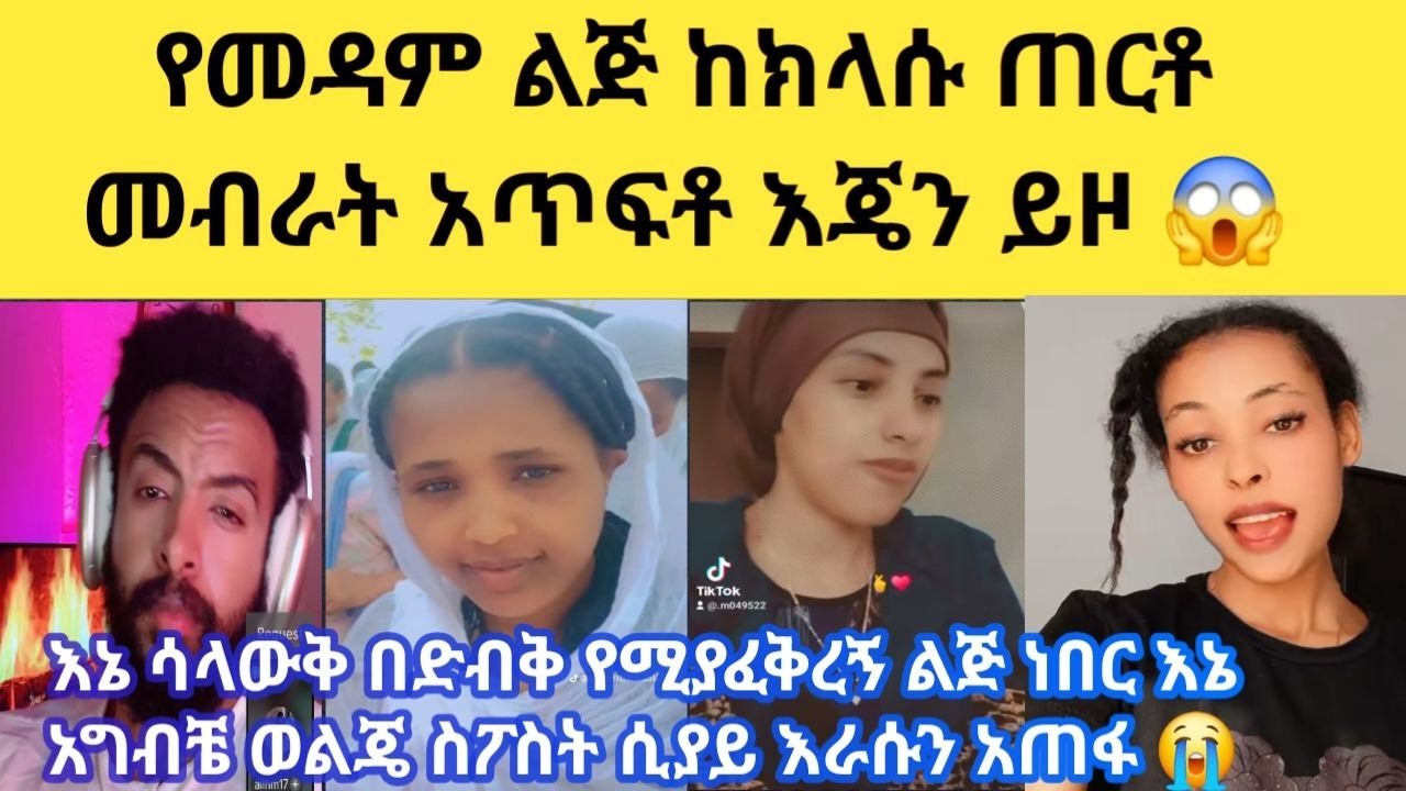 🥺 ቤተሰቦቼ ለኔ አያስቡም ለእህቶችሽ ይከን አድርጊ ለወንድሞችሽ ይከን አድርጊ ነውየሚሉ ብሎክ አድርጊያቸው ስጠፋ ደሞለሰፈር ሰው እየሄዱ ልጃችን ካደችን ይላሉ