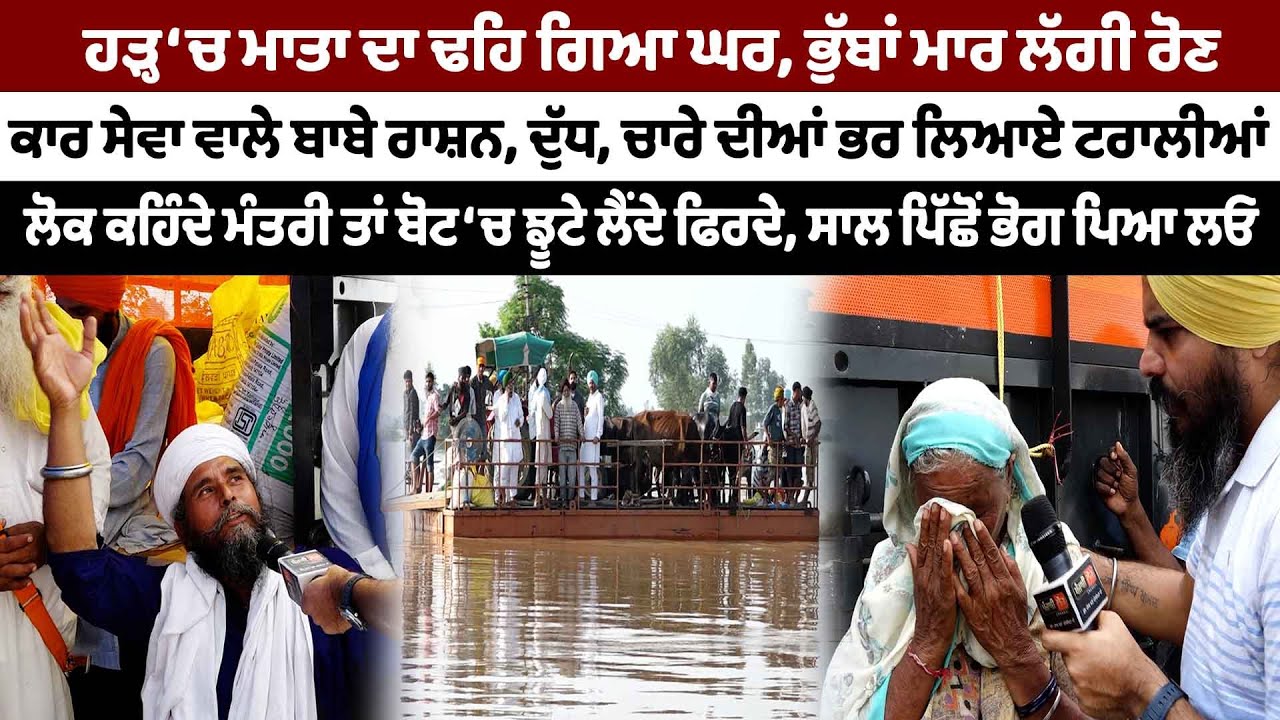 ਹੜ੍ਹ ‘ਚ ਮਾਤਾ ਦਾ ਢਹਿ ਗਿਆ ਘਰ, ਭੁੱਬਾਂ ਮਾਰ ਲੱਗੀ ਰੋਣ \Sultanpur lodhi