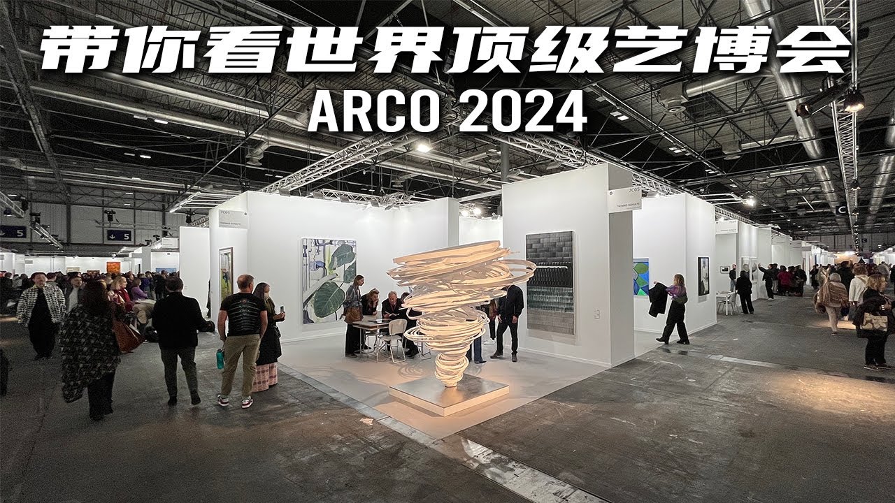 探访西班牙ARCO国际当代艺术博览会2024 | 带你去看展
