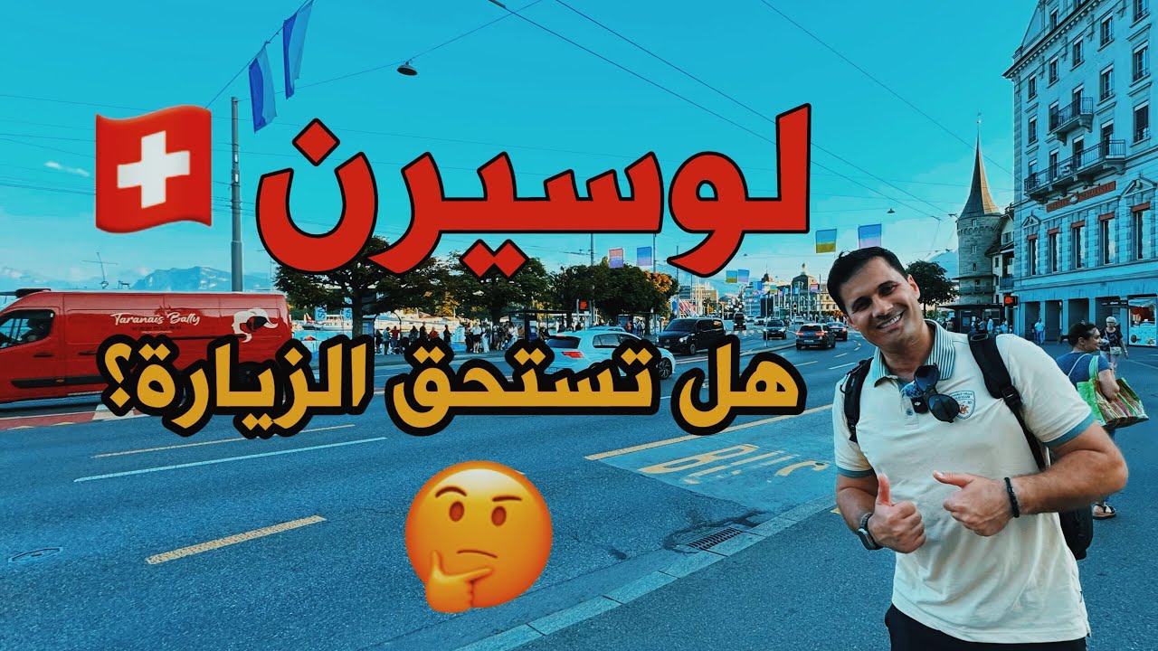 مدينة لوسيرن هل تستحق الزيارة!!