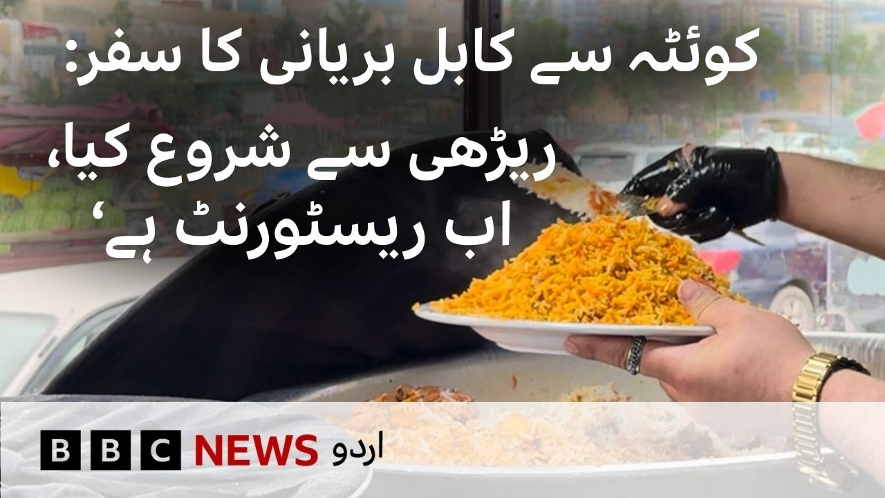 As Afghans return home, Pakistan&rsquo;s biryani travels with them - BBC URDU
