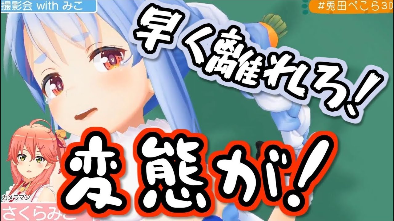 兎田ぺこらの3Dお披露目まとめ【ホロライブ】