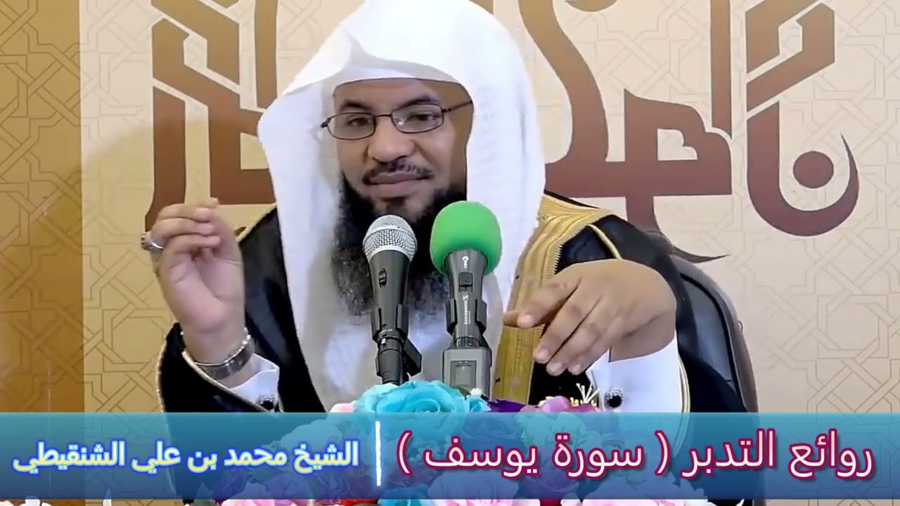 روائع التدبر ( سورة يوسف ) - الشيخ محمد بن علي الشنقيطي
