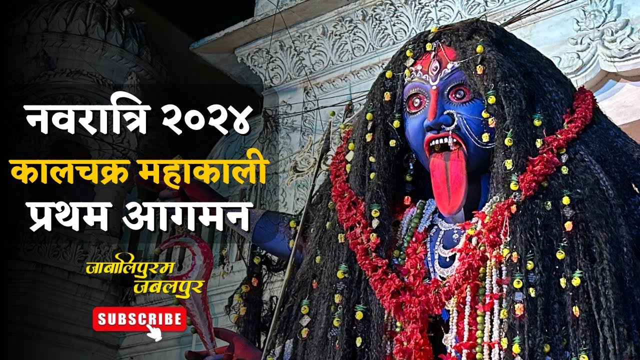कालचक्र महाकाली प्रथम आगमन | Jabalpur Navratri 2024
