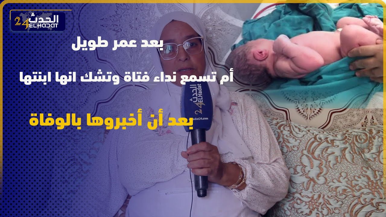 أم تسمع نداء فتاة وتشك انها ابنتها بعد أن أخبروها بوفاتها سنة 1979 في مستشفى الولادة تفاصيل مثيرة