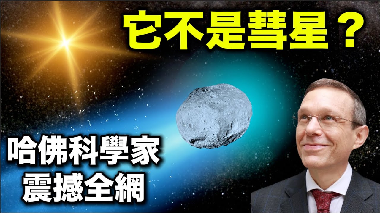 Mysterious Object 3I/ATLAS: What Is It?｜神秘天體3I/ATLAS：天文学家至今所知道的，正在挑戰人類對宇宙的認知｜它不是彗星，是自然天体，还是某种智慧的造物？