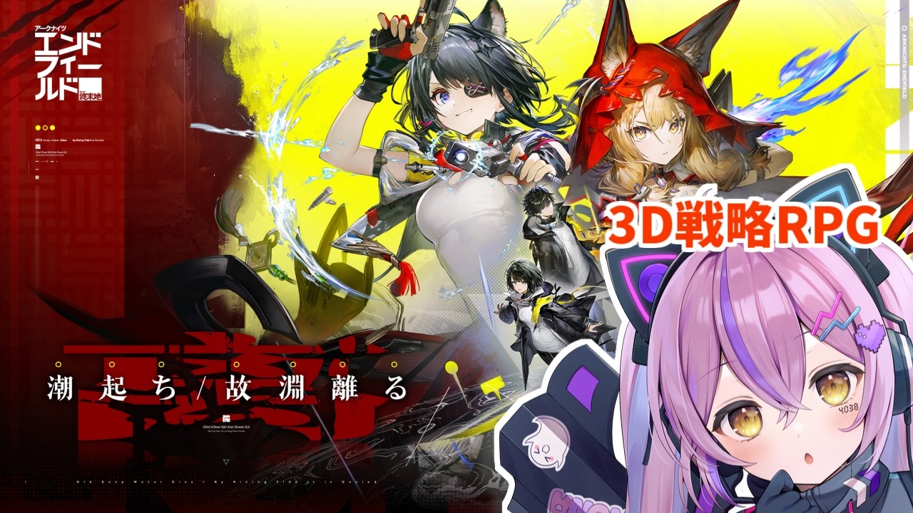 【 アークナイツ：エンドフィールド 】新バージョン「潮起ち、故淵離る」やってみる！！！【 ぶいすぽっ！/紫宮るな 】