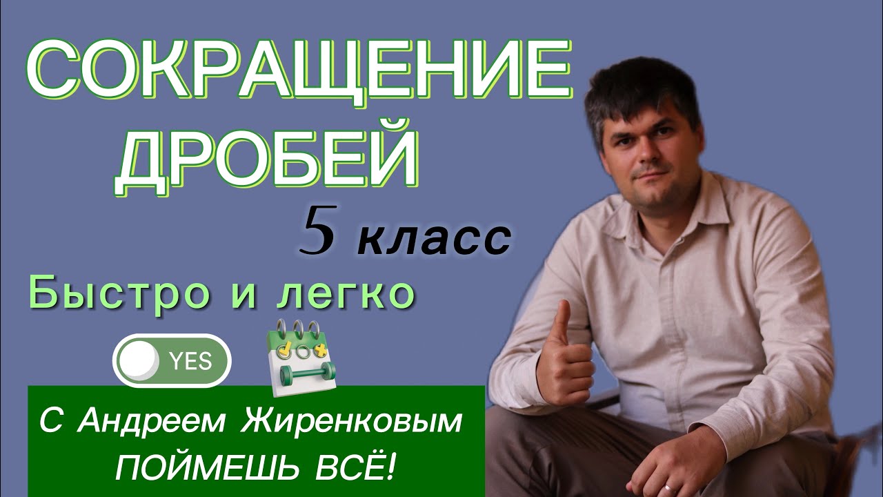 САМЫЙ легкий СПОСОБ! Как сокращать дроби в 5 классе Смотри и учись 