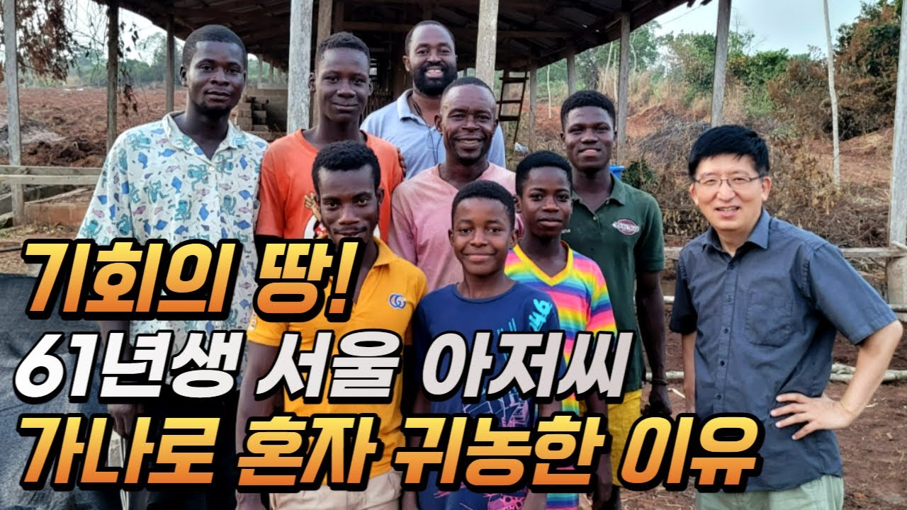 가나로 혼자 귀농한 61년생 강남토박이, 스테비아 450만평 1년 도전기