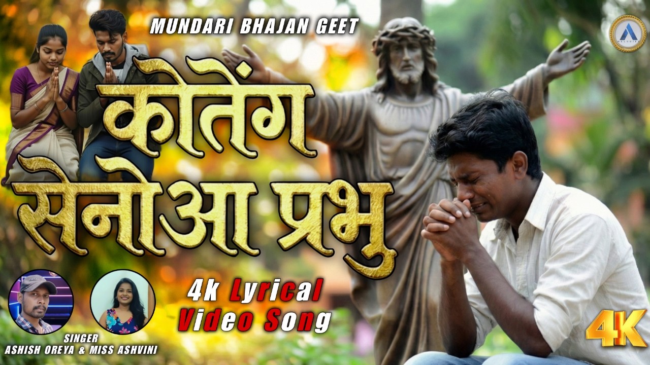 KOTENG SENOWA PRABHU | कोतेंग सेनोआ प्रभु | MUNDARI BHAJAN GEET | SINGER ASHISH OREYA & MISS ASHVINI