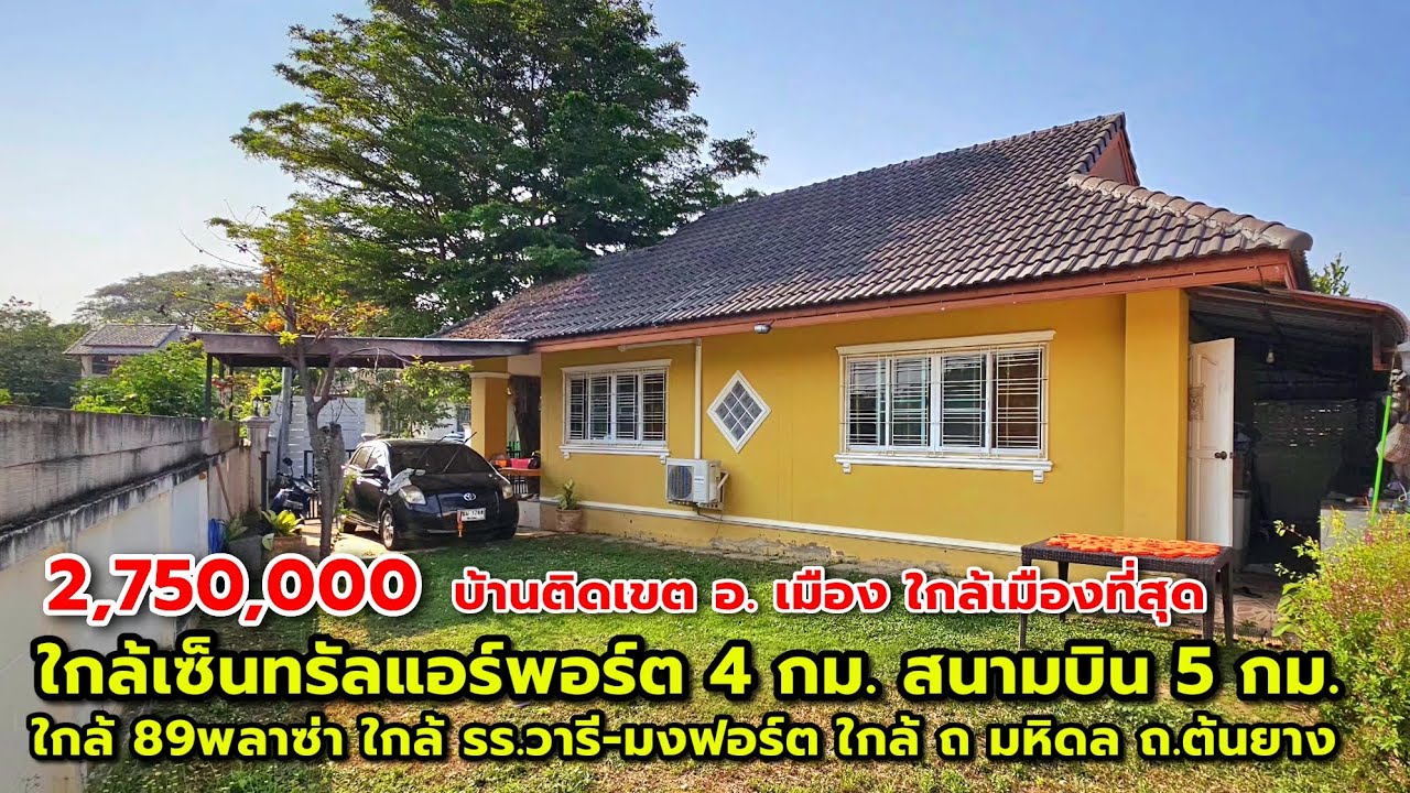 บ้านใกล้เมืองที่สุด ใกล้เซ็นทรัลแอร์พอร์ต 4 กม. ใกล้สนามบิน 5 กม. ใกล้ 89 พลาซ่า รร.วารี- รร.มงฟอร์ต