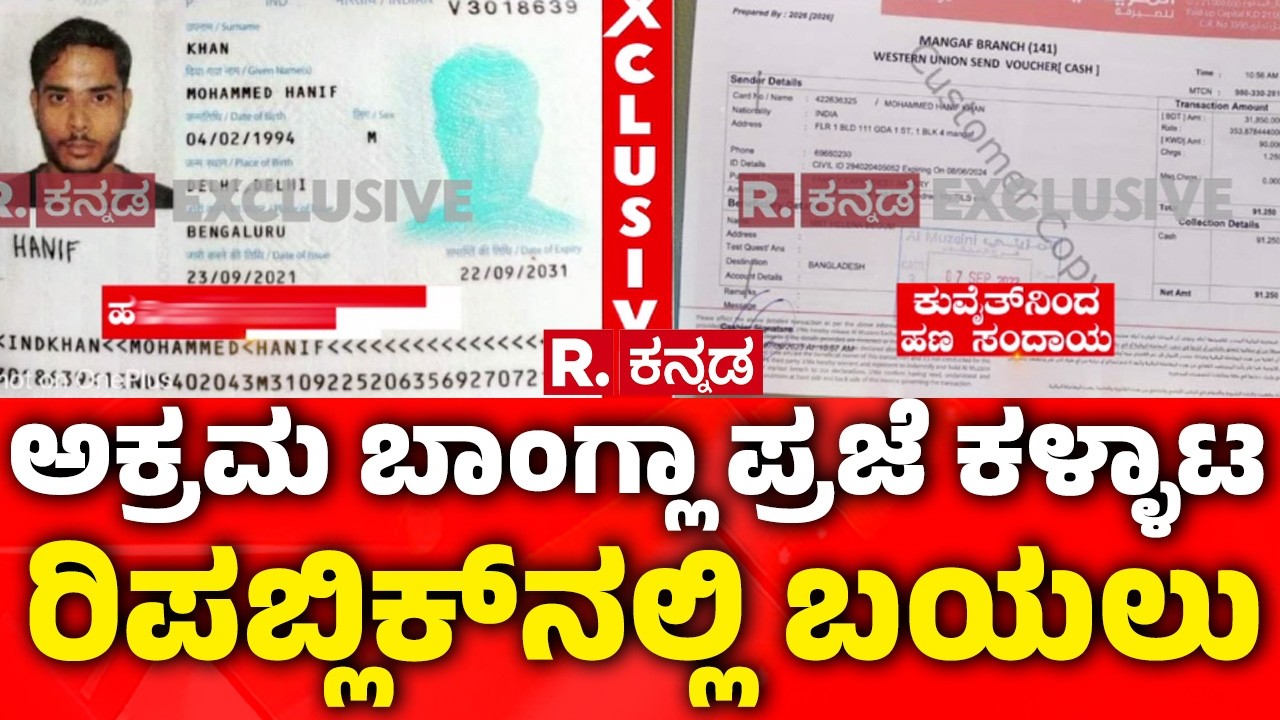 Illegal Bangladeshi In Bengaluru: ಅಕ್ರಮ ಬಾಂಗ್ಲಾ ಪ್ರಜೆ ಕಳ್ಳಾಟ ರಿಪಬ್ಲಿಕ್​ನಲ್ಲಿ ಬಯಲು| Puneeth Kerehalli