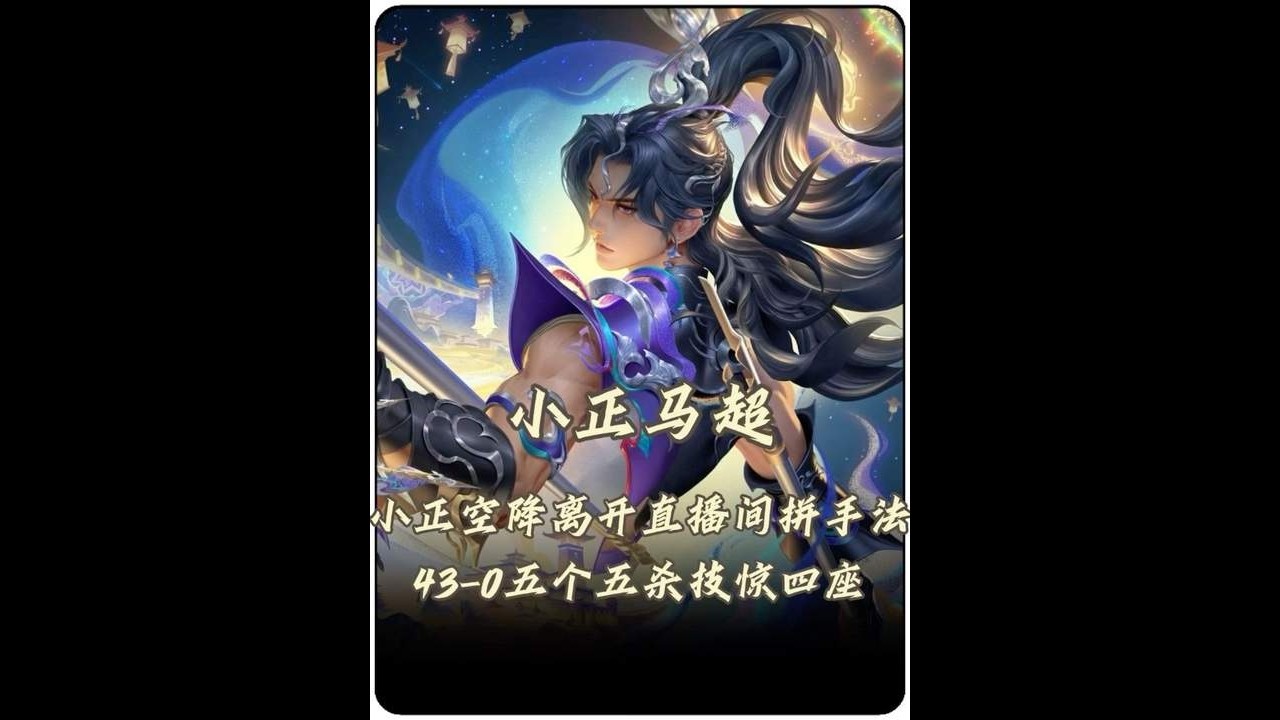 小正露脸空降离开直播间一手马超43-0外加五个五杀吓哭观众！【凤煌解说王者荣耀】