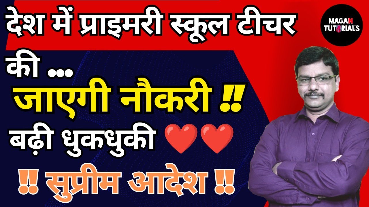 tet promotion case today | शिक्षकों की नौकरी पर सीधे खतरा tet eligibility in promotion | MAGAN SIR