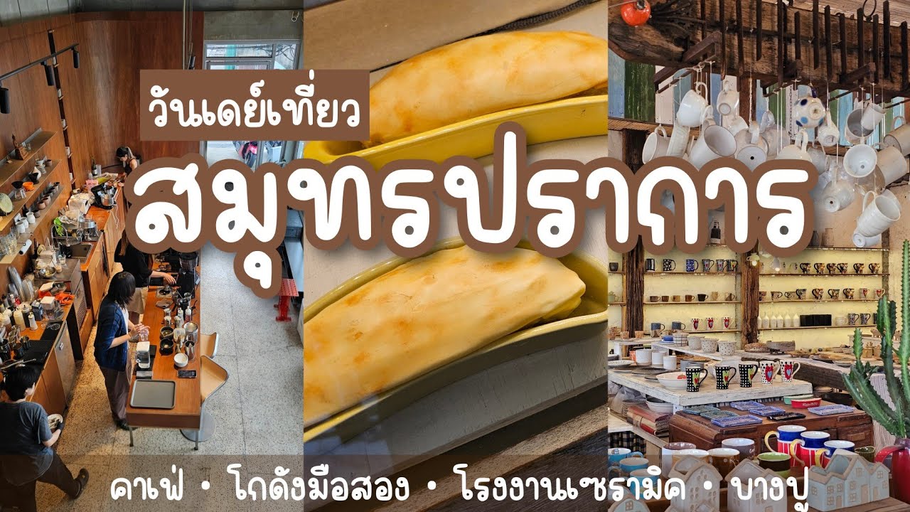สมุทรปราการ วันเดย์ทริป ไปคาเฟ่ กินฟิชแอนด์ชิพ ช้อปเซรามิค ซื้อเครปกล้วย || NonNunNee : โน่นนั่นนี่