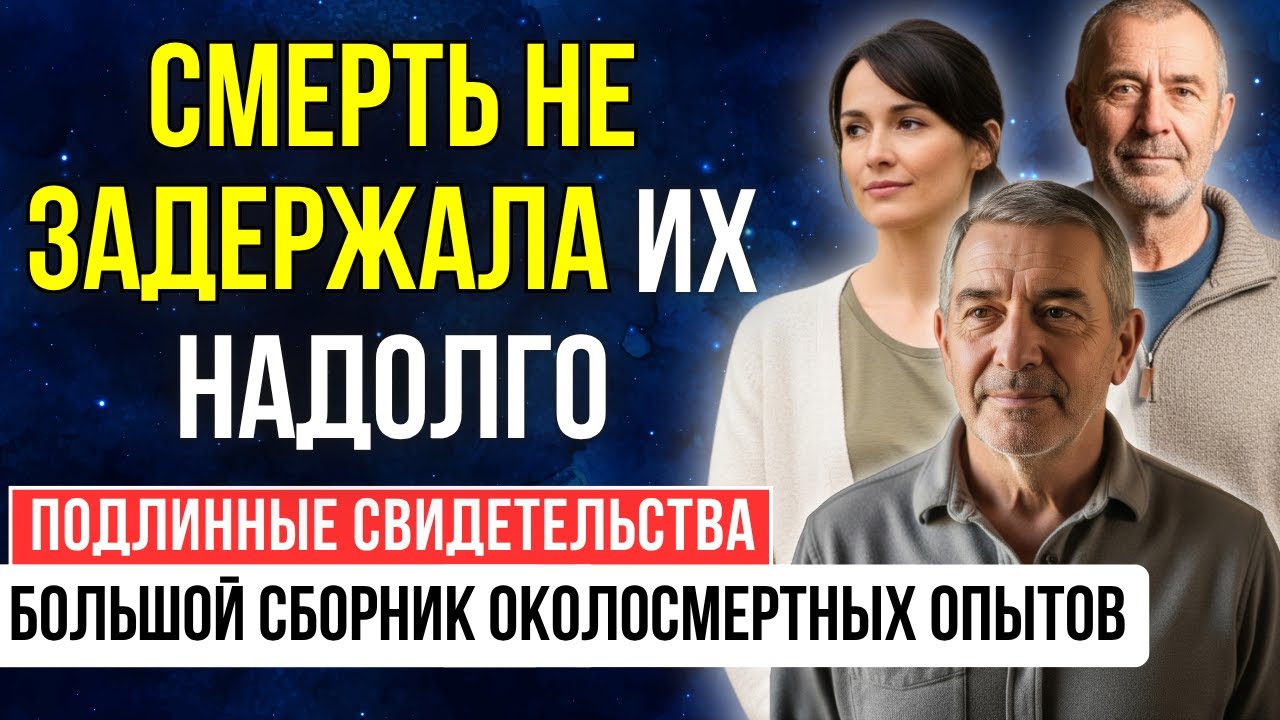 ЧТО НА САМОМ ДЕЛЕ происходит с душой ПОСЛЕ СМЕРТИ? Их рассказы вас ПОТРЯСУТ | ОКОЛОСМЕРТНЫЙ ОПЫТ