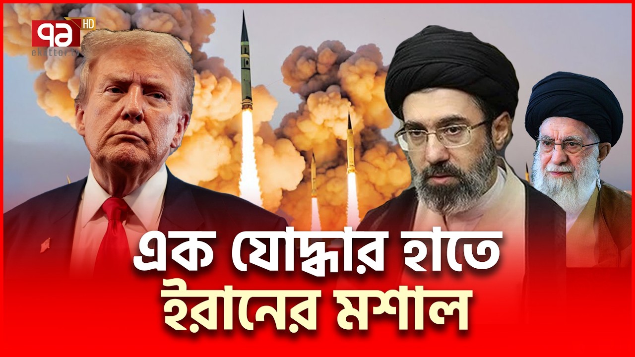পিতা খামেনির অসমাপ্ত কাজ শেষ করবেন মোজতবা খামেনি | Mojtaba Khamenei | Ekattor TV