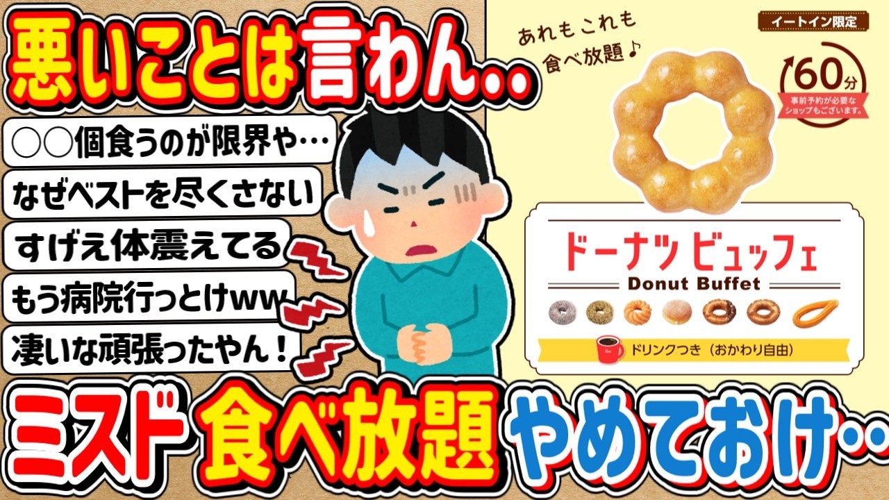 【2h】悪いことは言わん！「ミスタードーナツ」の食べ放題はやめておけ・・・